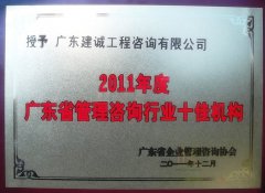 2011年度广东省管理咨询行业十佳机构