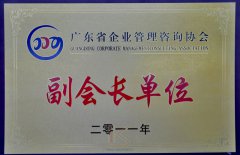 广东省企业管理咨询协会-副会长单位