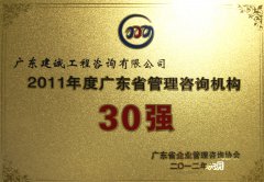 2011年度广东管理咨询机构30强