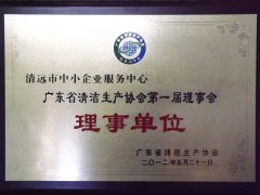广东省清洁生产协会第一届理事会理事单位