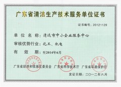 广东省清洁生产技术服务单位证书